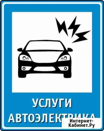 Автоэлектрик 12-24v Диагностика с Выездом Новороссийск