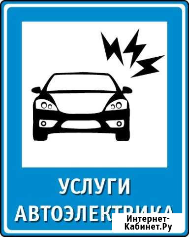 Автоэлектрик 12-24v Диагностика с Выездом Новороссийск - изображение 1