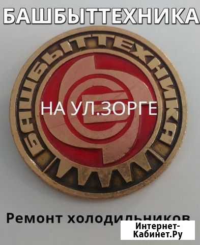 Ремонт холодильников. Башбыттехника на ул. Зорге Уфа - изображение 1