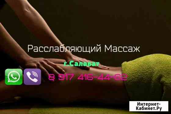 Расслабляюший Массаж Салават