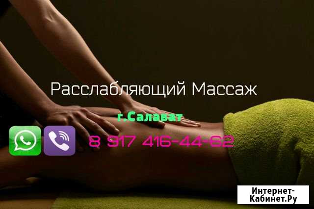 Расслабляюший Массаж Салават - изображение 1