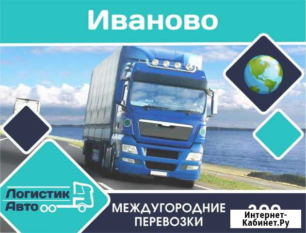 Грузоперевозки/межгород Иваново - изображение 1