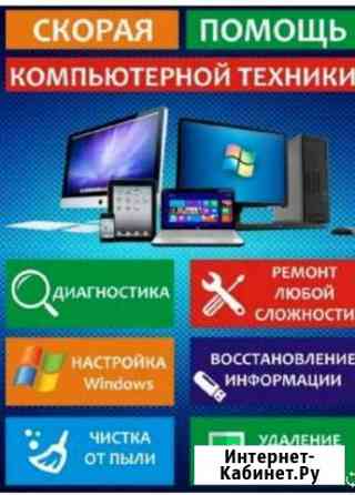 Ремонт компьютеров и ноутбуков Ачинск