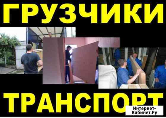 Грузчики,разнорабочие Бийск