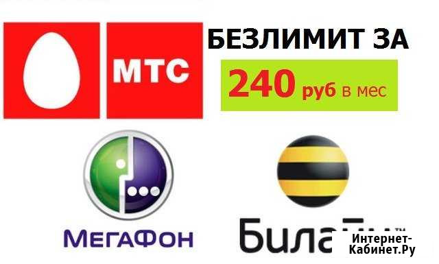 Безлимитный интернет Билайн, МТС, Мегафон VIP Москва - изображение 1