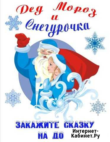 Дед Мороз и Снегурочка на дом Чита - изображение 1