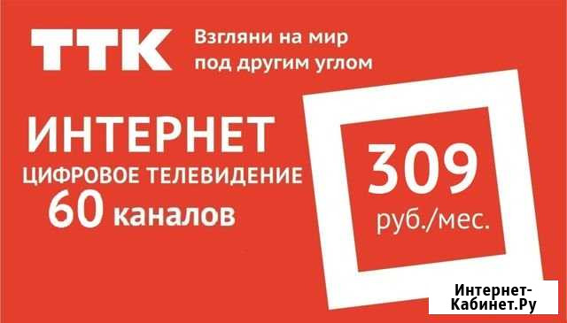 ТТК Интернет Ершов - изображение 1