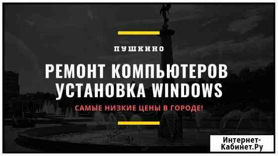 Ремонт компьютеров, установка Windows (дeшeвo) Пушкино