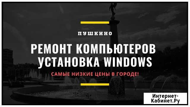 Ремонт компьютеров, установка Windows (дeшeвo) Пушкино - изображение 1