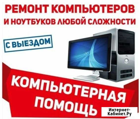 Ремонт компьютеров ноутбуков Ленинск-Кузнецкий - изображение 1