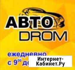 Автосервис Автодром Благовещенск