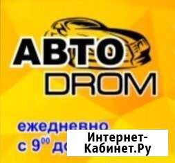 Автосервис Автодром Благовещенск - изображение 1