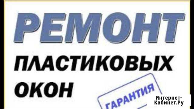 Ремонт пластиковых окон Нижний Тагил - изображение 1