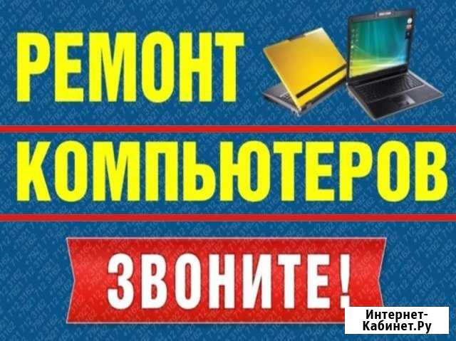 Услуги профессионала по ремонту компьютеров Энгельс - изображение 1