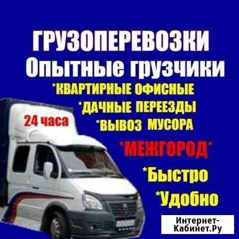 Грузоперевозки,переезды,вывоз мусора,газель Казань
