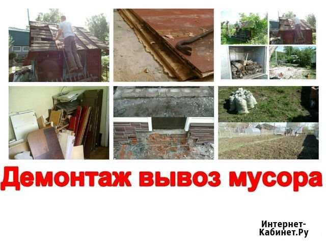 Демонтаж вывоз мусора Челябинск - изображение 1