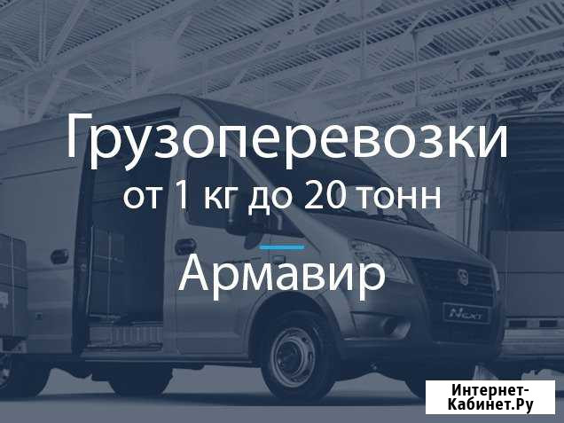 Грузоперевозки Армавир - изображение 1
