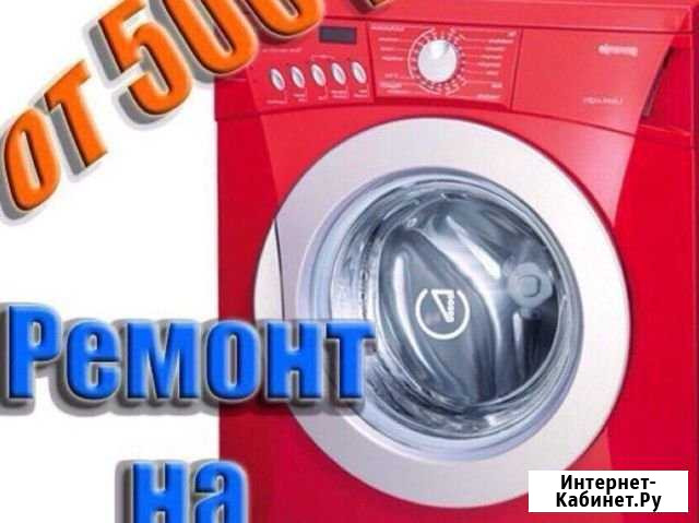 Ремонт стиральных машин Междуреченск - изображение 1