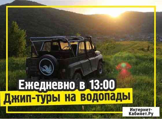Поездки в горы / Джиппинг Геленджик