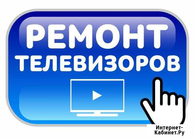 Профессиональный ремонт телевизоров в Симферополе Симферополь - изображение 1