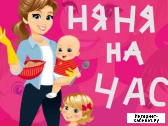 Няня на час Сыктывкар - изображение 1