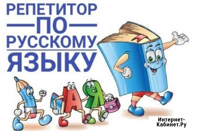 Репетитор по русскому языку Астрахань - изображение 1