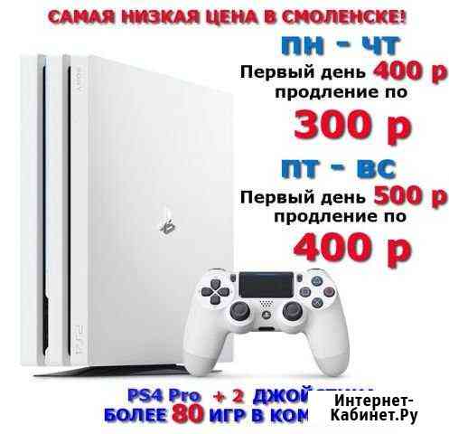 Аренда PlayStation 4pro (ps4) + VR Смоленск