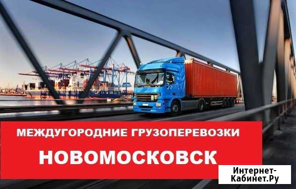 Грузоперевозки Новомосковск - изображение 1