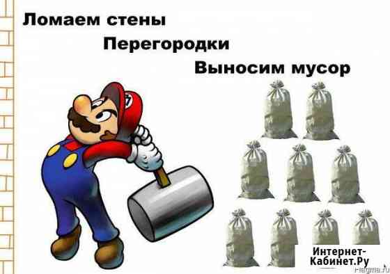 Демонтаж. Всех видов Комсомольск-на-Амуре