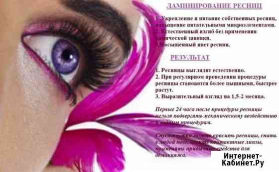 Кератиновое ламинирование ресниц + Botox ресниц Щекино