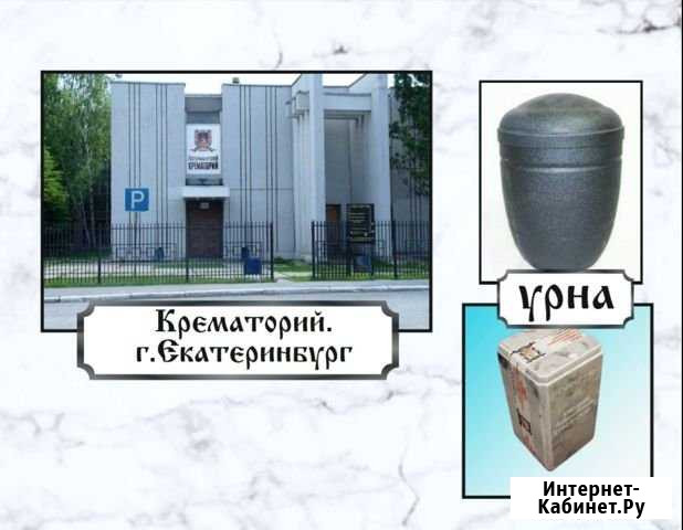 Кремация г. Екатеринбург Пермь - изображение 1
