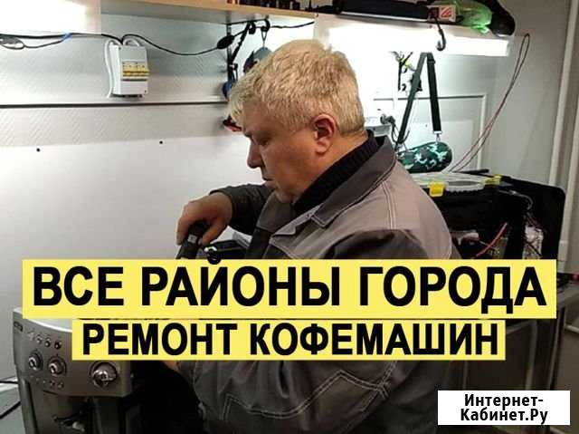 Ремонт кофемашин Подольск - изображение 1
