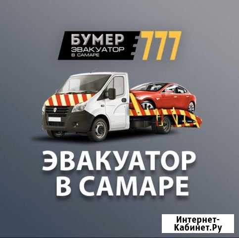 Эвакуатор 24 часа Самара - изображение 1