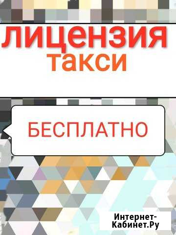 Разрешение лицензия такси Белгород - изображение 1