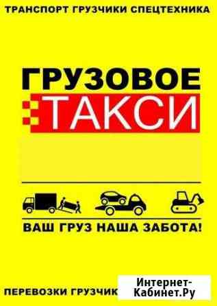 Грузовое такси,Грузоперевозки,Грузчики,Вывоз мусор Красноярск