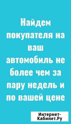 Найдем покупателя на Ваш автомобиль Набережные Челны - изображение 1
