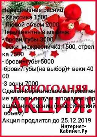 Перманент/наращивание ресниц/выпрямление волос Дмитров