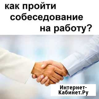 Как правильно пройти собеседование при устройстве Киров - изображение 1