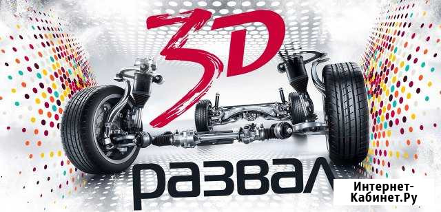Сход Развал 3D Великие Луки - изображение 1