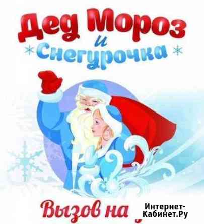 Дед Мороз и снегурочка на дом Новозыбков