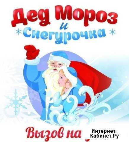 Дед Мороз и снегурочка на дом Новозыбков - изображение 1