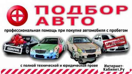 Автоэксперт. Автоподбор. Помощь в покупке авто Краснодар