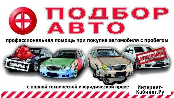 Автоэксперт. Автоподбор. Помощь в покупке авто Краснодар - изображение 1
