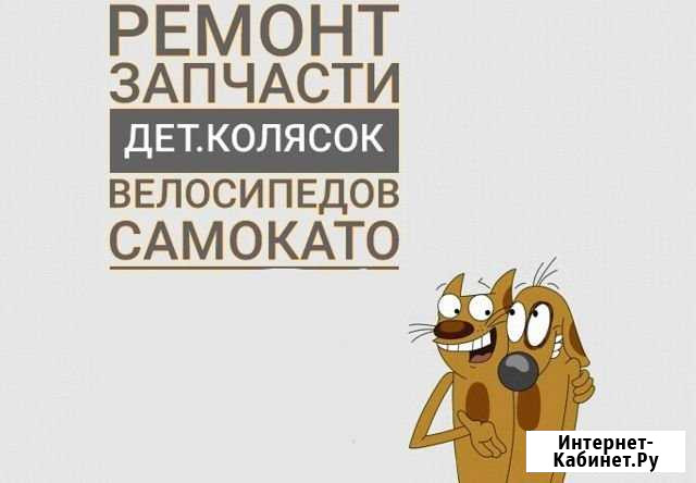 Ремонт Запчасти Колясок Велосипедов Казань - изображение 1