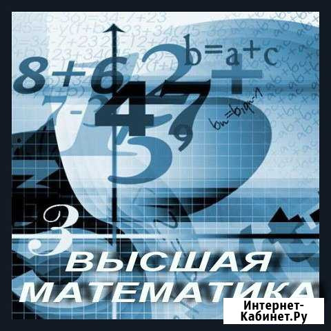 Высшая математика Благовещенск - изображение 1