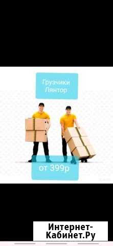 Грузчики,разнорабочие,газель,город меж-город Лянтор - изображение 1