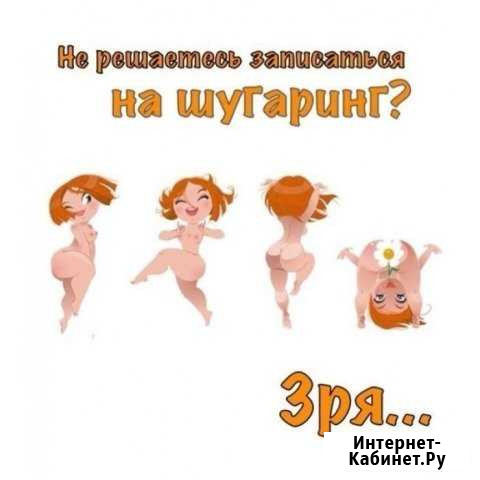 Шугаринг Омск - изображение 1