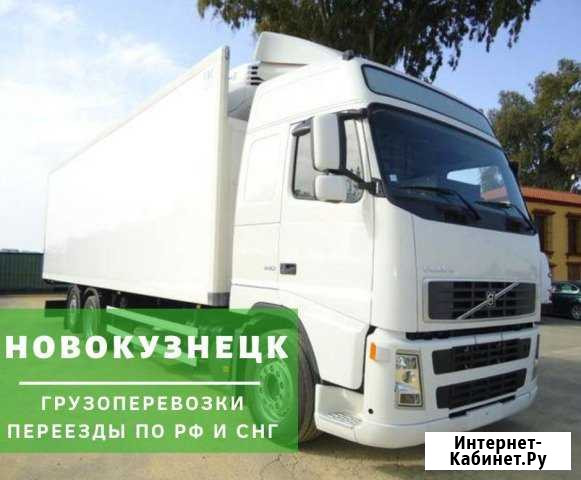 Грузоперевозки Новокузнецк - изображение 1