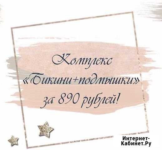 Шугаринг - В центре Тюмень - изображение 1