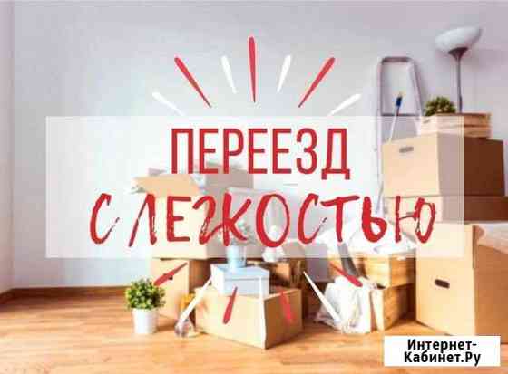 Переезд-Грузчики Волгоград